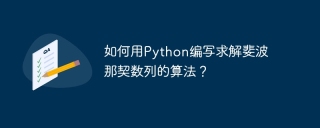 如何用python编写求解斐波那契数列的算法？