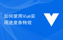 如何使用Vue实现进度条特效