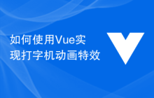 如何使用Vue实现打字机动画特效