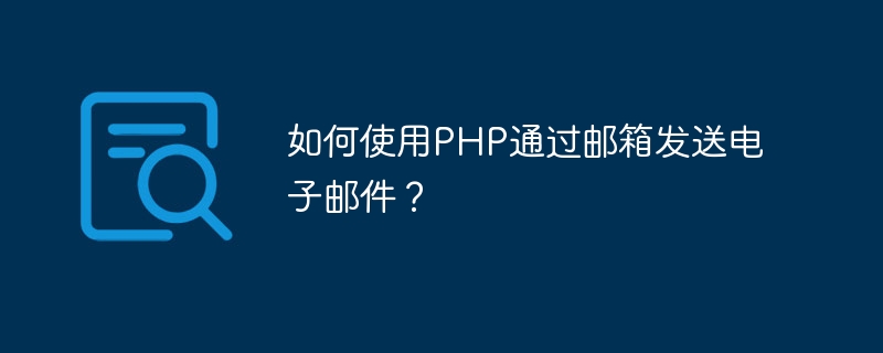 PHP를 사용하여 사서함을 통해 이메일을 보내는 방법은 무엇입니까?