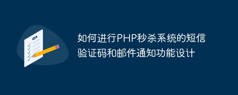 如何進行PHP秒殺系統的簡訊驗證碼與郵件通知功能設計