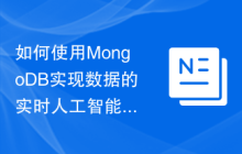如何使用MongoDB实现数据的实时人工智能功能