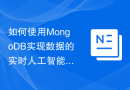 如何使用MongoDB实现数据的实时人工智能功能