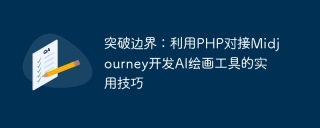 突破边界：利用php对接midjourney开发ai绘画工具的实用技巧