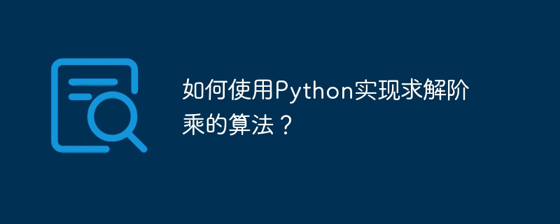 Comment utiliser Python pour implémenter lalgorithme de résolution factorielle ?