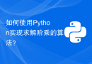 如何使用Python实现求解阶乘的算法？