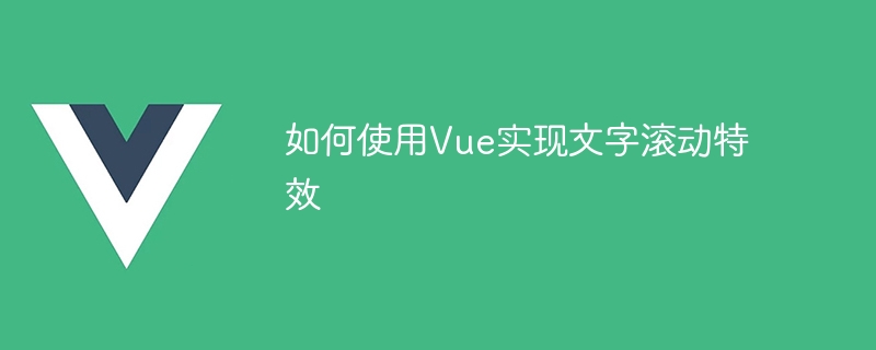 Vue를 사용하여 텍스트 스크롤 효과를 구현하는 방법