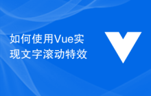 如何使用Vue实现文字滚动特效