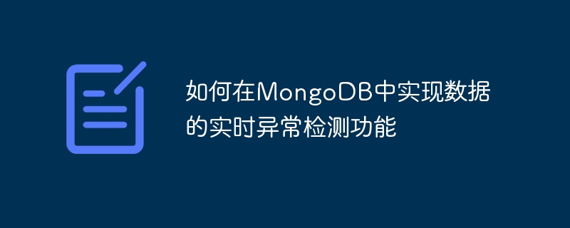 Bagaimana untuk melaksanakan pengesanan anomali masa nyata data dalam MongoDB