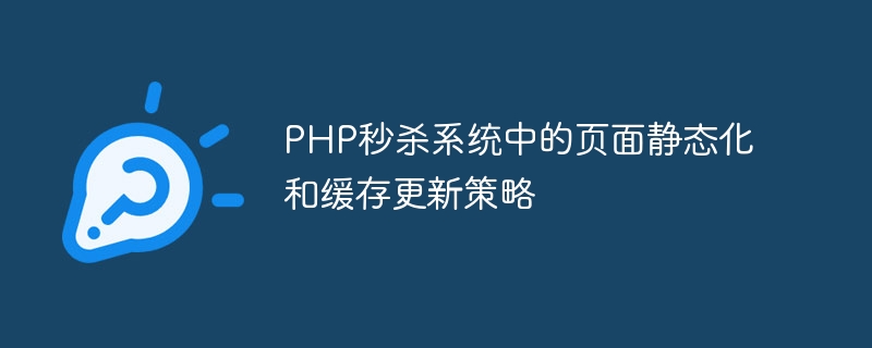 PHP フラッシュキルシステムにおけるページの静的化とキャッシュの更新戦略