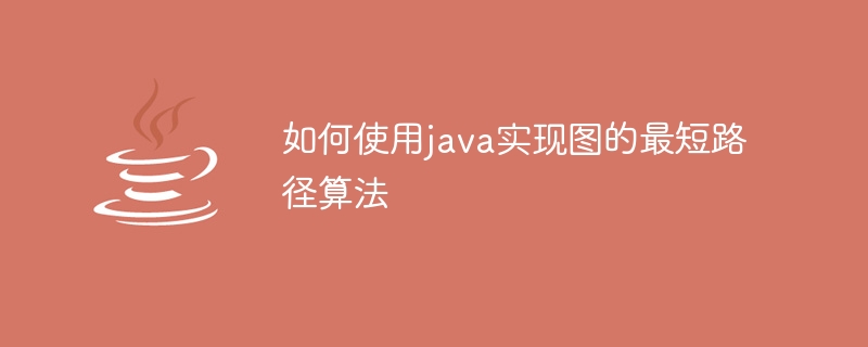 如何使用java实现图的最短路径算法