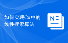 如何实现C#中的线性搜索算法