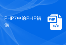 PHP7中的PHP错误