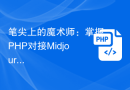 笔尖上的魔术师：掌握PHP对接Midjourney，创造出非凡的AI绘画之旅