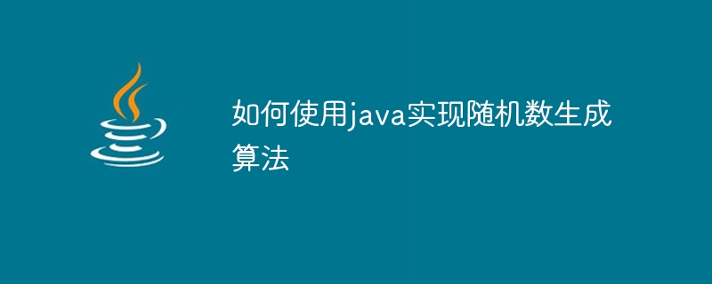 Java를 사용하여 난수 생성 알고리즘을 구현하는 방법