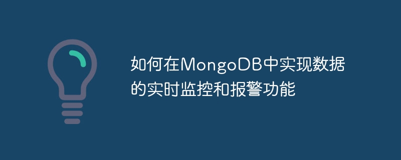 如何在MongoDB中实现数据的实时监控和报警功能