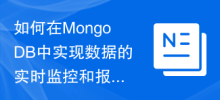 如何在MongoDB中實現資料的即時監控與警報功能