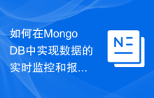 如何在MongoDB中实现数据的实时监控和报警功能
