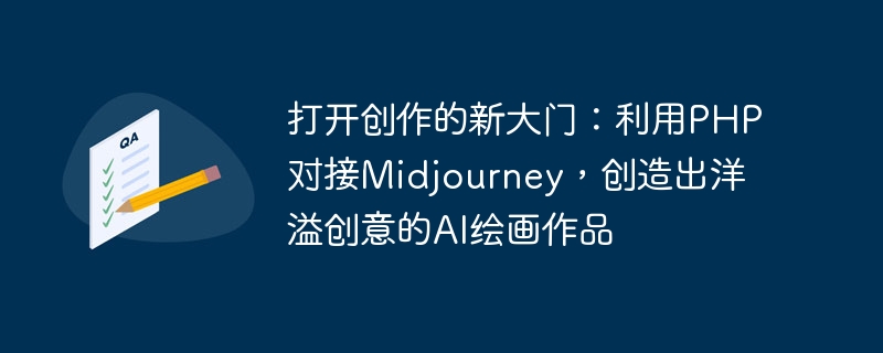 打开创作的新大门：利用PHP对接Midjourney，创造出洋溢创意的AI绘画作品