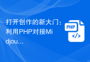 打开创作的新大门：利用PHP对接Midjourney，创造出洋溢创意的AI绘画作品