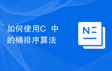 如何使用C++中的桶排序算法