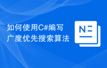 如何使用C#编写广度优先搜索算法