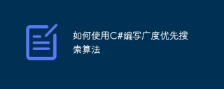 如何使用c#编写广度优先搜索算法