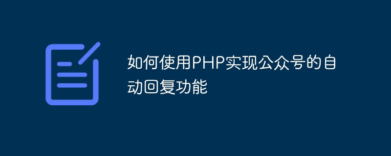 How to use PHP to implement the automatic reply function of public accounts