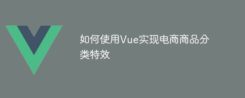 Vue를 사용하여 전자상거래 상품 분류 효과를 구현하는 방법