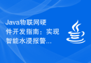 Java物联网硬件开发指南：实现智能水浸报警功能