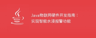 java物联网硬件开发指南:实现智能水浸报警功能