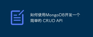 如何使用MongoDB开发一个简单的 CRUD API