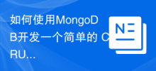 如何使用MongoDB開發一個簡單的 CRUD API