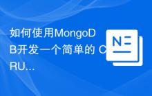 如何使用MongoDB开发一个简单的 CRUD API