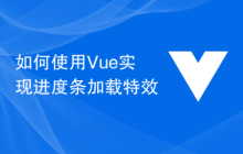 如何使用Vue实现进度条加载特效