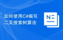 如何使用C#编写二叉搜索树算法