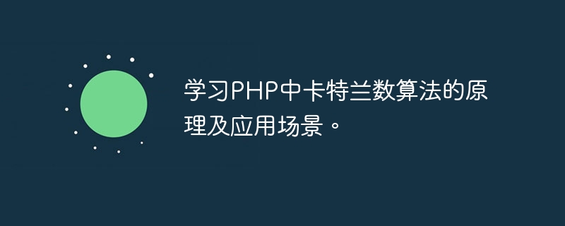 PHP での Cattleya の数値アルゴリズムの原理と応用シナリオを学びます。