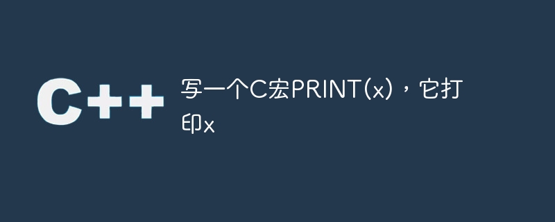 写一个C宏PRINT(x)，它打印x