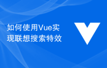 如何使用Vue实现联想搜索特效