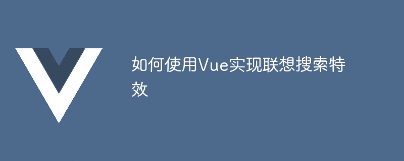 如何使用Vue实现联想搜索特效