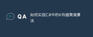 如何实现c#中的k均值聚类算法