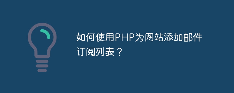如何使用PHP为网站添加邮件订阅列表？