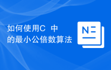 如何使用C++中的最小公倍数算法