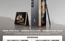 匠心熔铸 耀世而至 心系天下三星W24 | W24 Flip预约通道开启