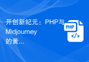 开创新纪元：PHP与Midjourney的黄金组合，引领AI绘画的未来趋势