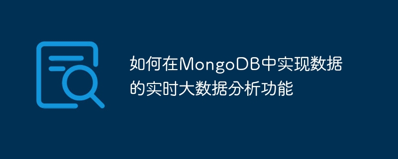 如何在MongoDB中实现数据的实时大数据分析功能