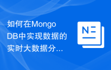 如何在MongoDB中实现数据的实时大数据分析功能