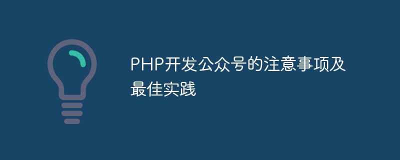 PHP开发公众号的注意事项及最佳实践
