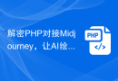 解密PHP对接Midjourney，让AI绘画超越想象