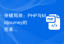 突破局限：PHP与Midjourney的完美结合，展现AI绘画的无穷魅力